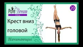 20 - Pole Dance для начинающих - Крест вниз головой / Распятие