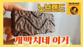 노브랜드 이게 빡치는 이유 #노브랜드추천 #nobrand