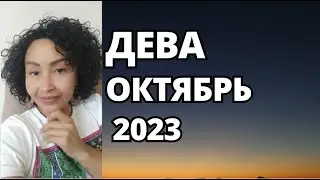 ДЕВА – ОКТЯБРЬ. Астрологический Прогноз. Шадель Уилсон.