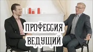 Профессия ведущий - раскрываем секреты!