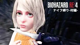 ナイフ縛りで侵略するバイオハザードRE4 VR【リメイク版】- 村編 -