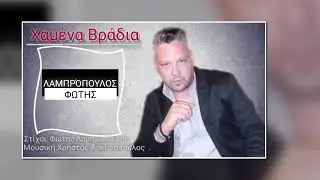 Φώτης Λαμπρόπουλος - Χαμένα Βράδια Official Audio 2022