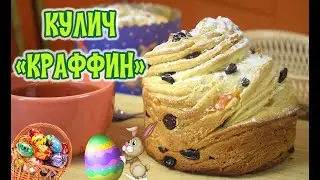Пасхальный кулич 