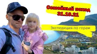 Анапа Семейный поход 31.10.21 Экспедиция по горам Анапа