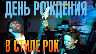 День рождения в стиле Рок звёзд