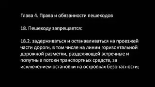 4. Права и обязанности пешеходов. 18.3. Задержка и остановка на проезжей части