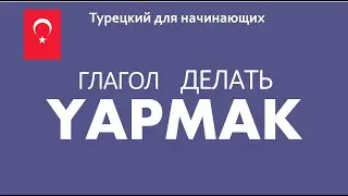 Глагол YAPMAK