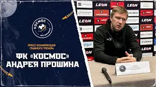 Пресс-конференция главного тренера ФК "Космос" Андрея Прошина