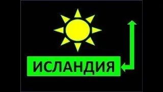 Жизнь в ИСЛАНДИИ. Особо ИНТЕРЕСНЫЕ ФАКты об Исландии. Плюсы и минусы.