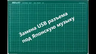 Простой ремонт магнитолы Pioneer под Японскую музыку (замена USB разъема)