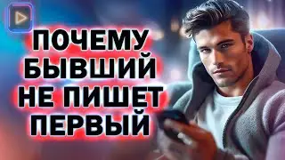 Почему Бывший не Пишет и не Звонит Тебе Первый! Как Вернуть Бывшего!