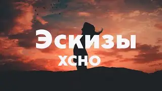 Xcho - Эскизы ( Lyric)