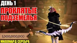 Albion online: ДОРОГА К МИЛЛИАРДУ СЕРЕБРА | День 1 | Проклятые данжи.