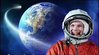 59 лет со дня полёта Ю.А.Гагарина в Космос