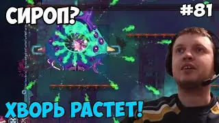 Папич играет в Dead Cells! Сироп? 81