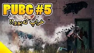 PUBG - Day 5 - خراپ نەبوو