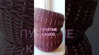 #shorts #кашпоизротанга