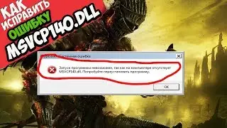 ✅ Dark Souls 3 ошибка MSVCP140.dll (+ КАК ИСПРАВИТЬ)