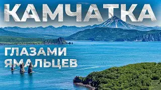 Fishing and more... Kamchatka through the eyes of Yamal residents. Part 1 | 