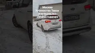 МОСКВА УЗБЕКИСТАН ТАКСИ 