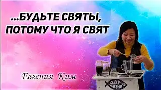 Евгения Ким - "...будьте святы, потому что Я свят"