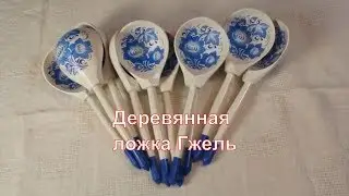 Деревянная ложка гжель | Деревянная расписная ложка