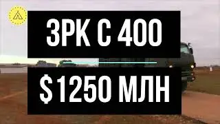 СТОИМОСТЬ ВОЙНЫ. ЗРК С 400- $1250 МЛН