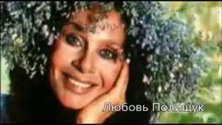 Любовь Полищук / Lyubov Polishchuk