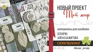 Скрапбукинг: материалы для проекта от SCRAPIKI и Алены Бажитовой
