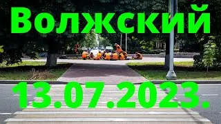 Жизнь в городе. Волжский  13.07.2023г.