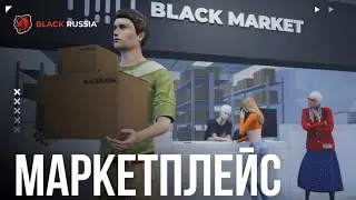 НАКОНЕЦ ТО ОБНОВА! НОВАЯ ТОРГОВАЯ ПЛОЩАДКА МАРКЕТПЛЕЙС на БЛЕК РАША! BLACK MARKET on BLACK RUSSIA