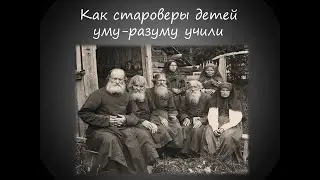 Как староверы детей уму разуму учили