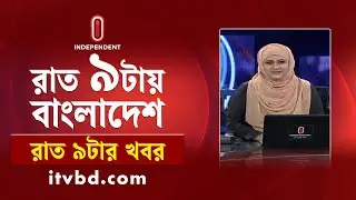News at 9 PM II রাত ৯ টার খবর || 05 November 2024 | Independent Bulletin