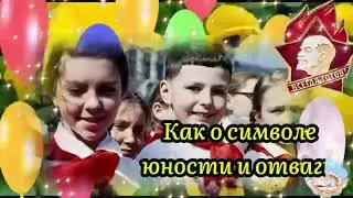 2022 05 19 пионерии 100 лет