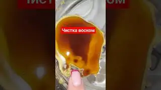 Пожиратель энергии💯чистка воском