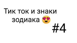 Рандомные тётки базарят про знаков зодиака. Тик ток и знаки зодиака #4 