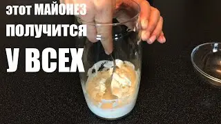 Этот МАЙОНЕЗ получится у ВСЕХ! НЕ ОТЛИЧИТЬ от покупного!