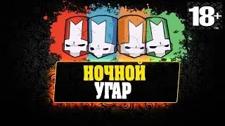 Castle Crashers | Ночной угар