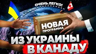НОВАЯ ПРОГРАММА ПЕРЕЕЗДА В КАНАДУ ДЛЯ УКРАИНЦЕВ / ТЕПЕРЬ ИЗ УКРАИНЫ В КАНАДУ МОЖЕТ ПЕРЕЕХАТЬ КАЖДЫЙ!