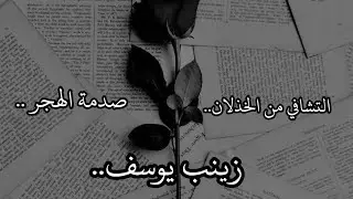 كلمات مابعد الخذلان | بودكاست زينب يوسف