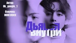 Дьявол внутри! / Ok_google_1 / миник / озвучка фанфика / тэги
