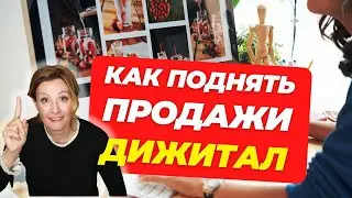 ГЛАВНОЕ ДЛЯ ПРОДАЖИ ДИДЖИТАЛ. Ценностное предложение и как увеличить продажи цифровых товаров.