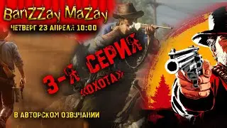 Red Dead Redemption 2 "охота на пуму"  ( 4 серия )