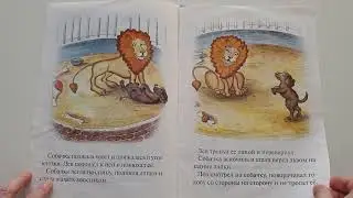 Лев Толстой. Лев и собачка.