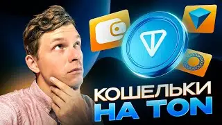 TELEGRAM WALLETS, WHICH ONE TO CHOOSE: TonKeeper, Tonhub, MyTonWallet?