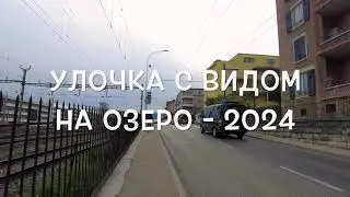 Улочка с видом на озеро   2024