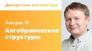 15. Алгебраические структуры. Дискретная математика
