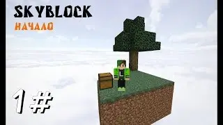 Выживание на skay blokc