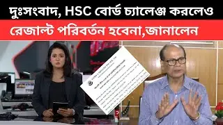 দুঃসংবাদ, HSC 2024 বোর্ড চ্যালেঞ্জ করলেও রেজাল্ট পরিবর্তন হবেনা,জানালেন | hsc board challenge news