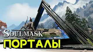 Таинственные порталы! Система телепортаций! SOULMASK